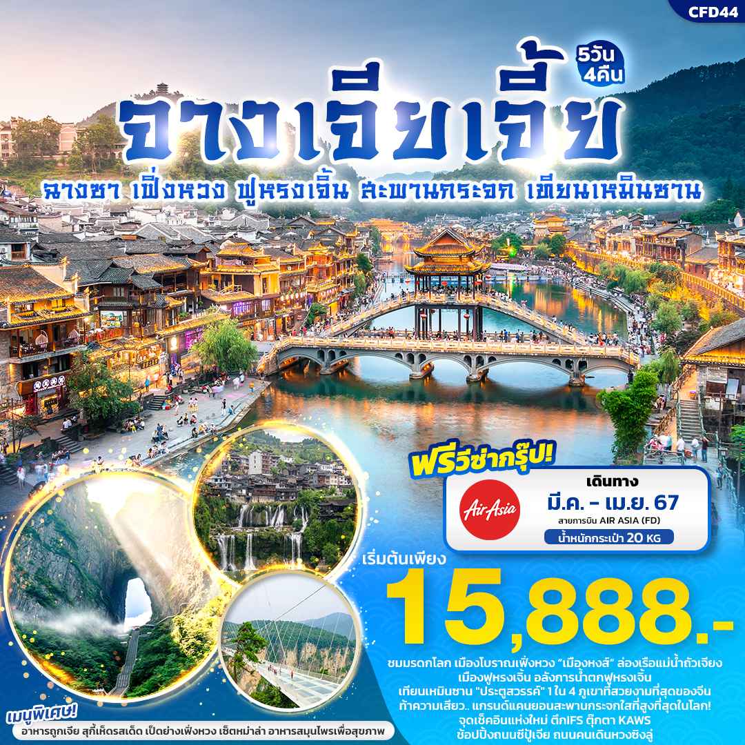 ทัวร์จายเจียเจี้ย2024/2567