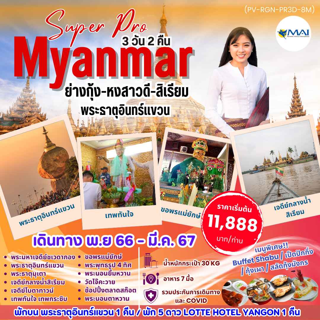 ทัวร์พม่าราคาถูก2023/2024