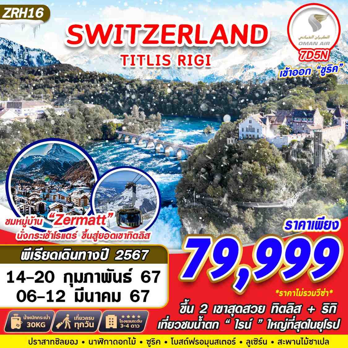 ทัวร์สวิตเซอร์แลนด์2024