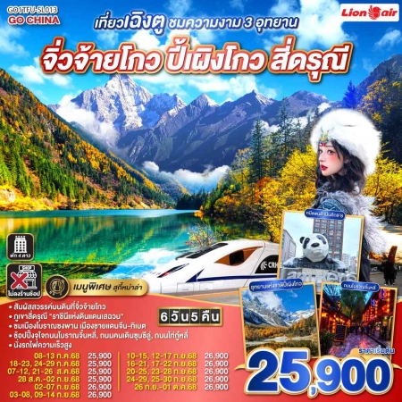 ทัวร์จีน ACH45-67 เที่ยวเฉิงตู ชมความงาม 3 อุทยาน จิ่วจ้ายโกว ปี้เผิงโกว สี่ดรุณี TFU-SL013 (260968)