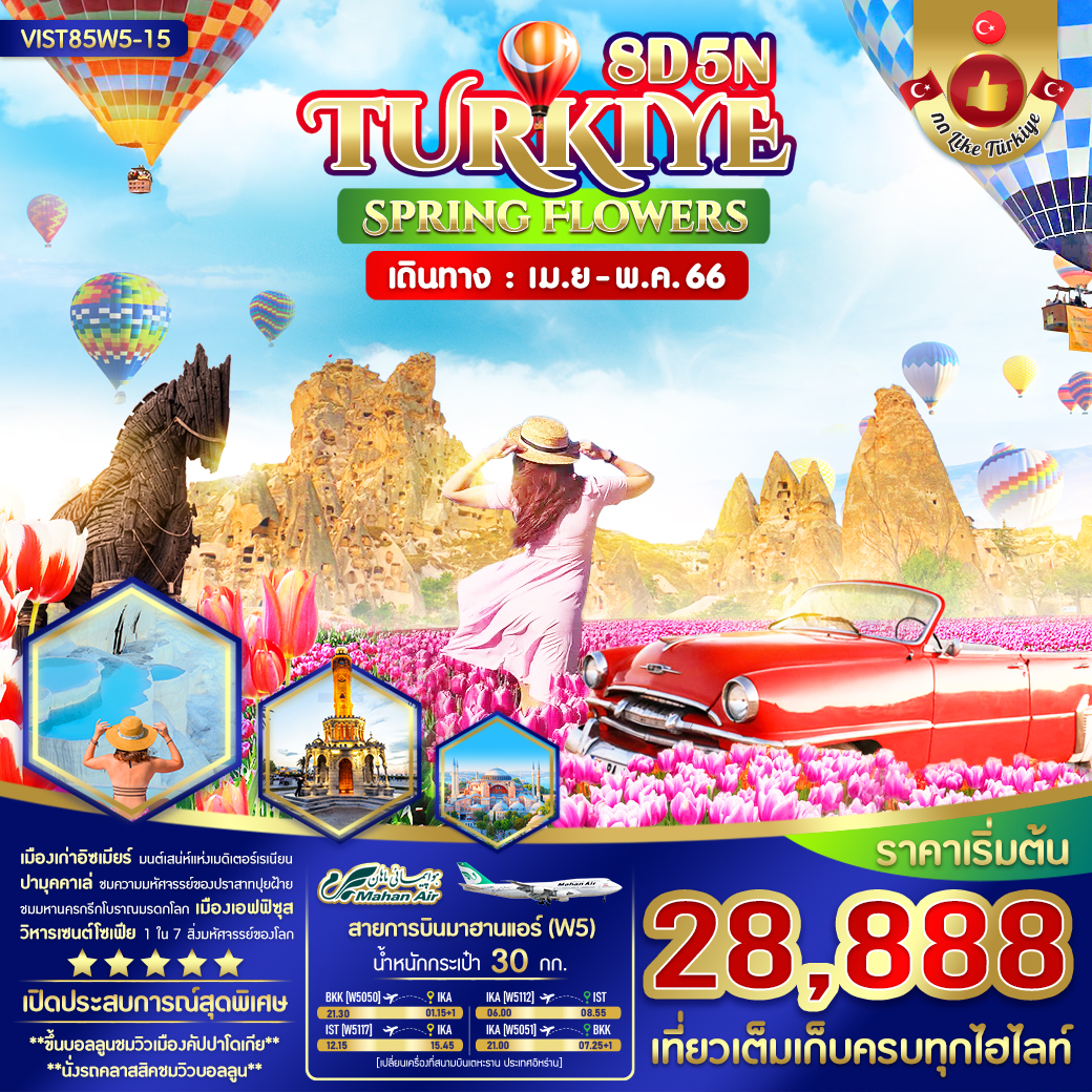 ทัวร์ตุรกี2023/2566