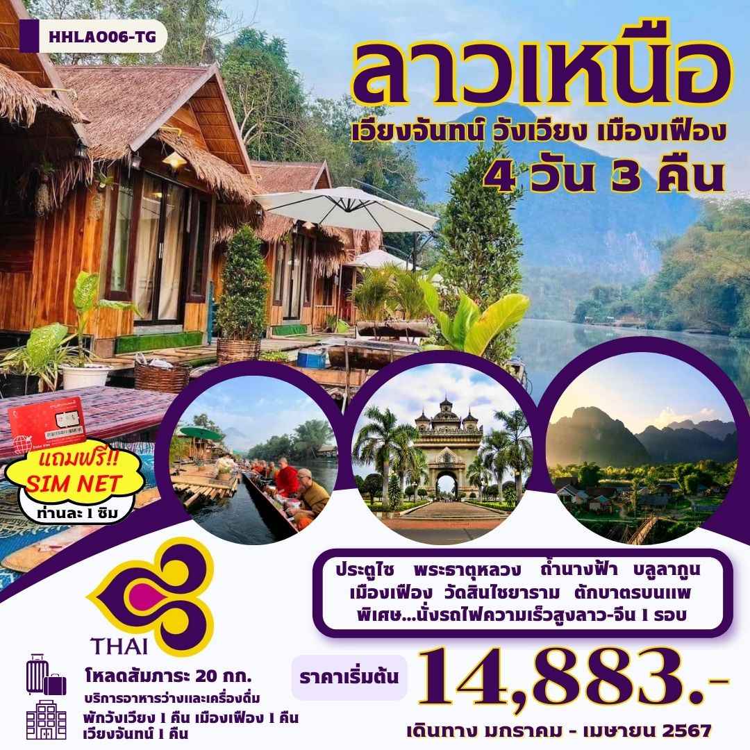 ทัวร์ลาว ALAO137-02 เวียงจันทน์ วังเวียง เมืองเฟือง นั่งรถไฟEMU (270467)