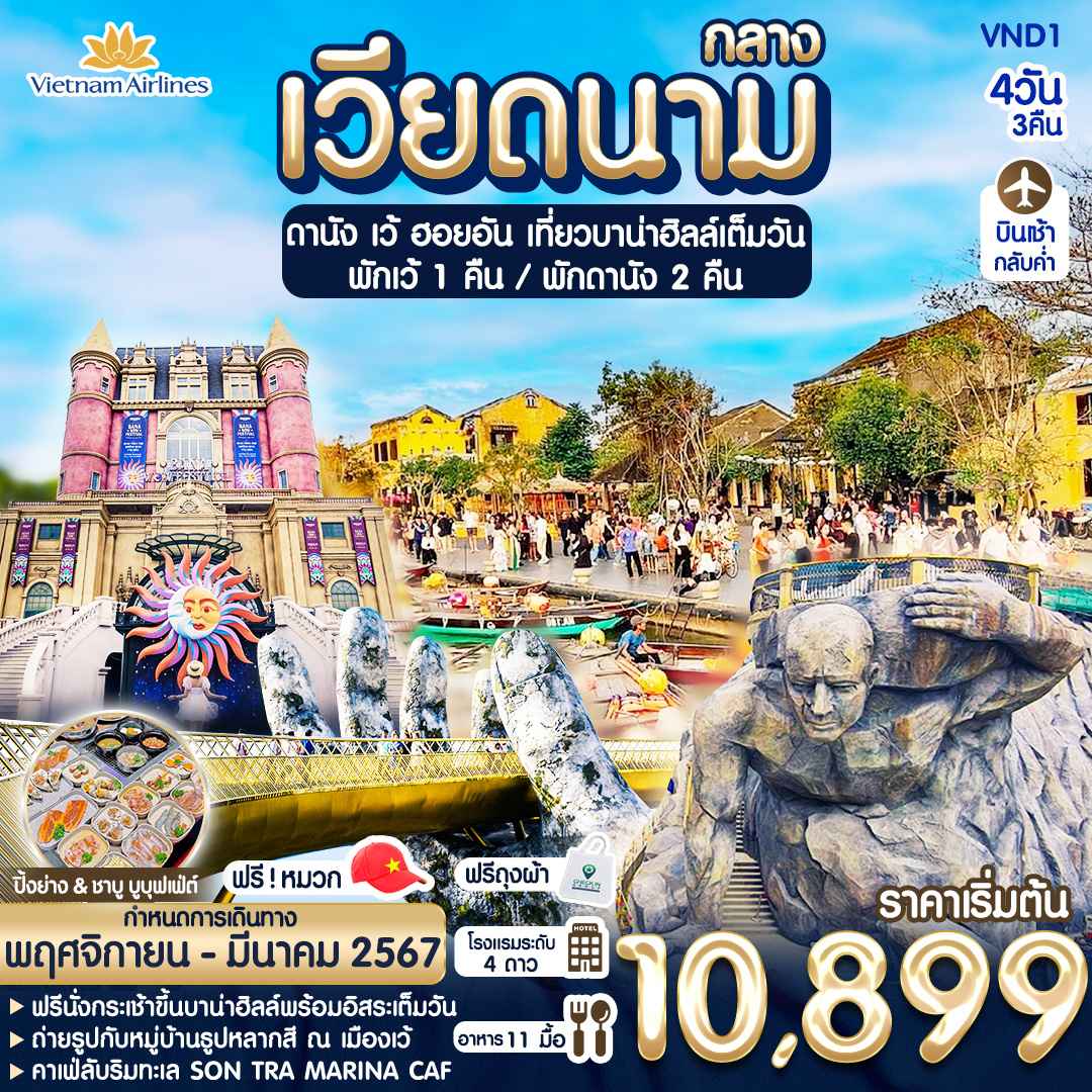 ทัวร์เวียดนากลาง2024/2567
