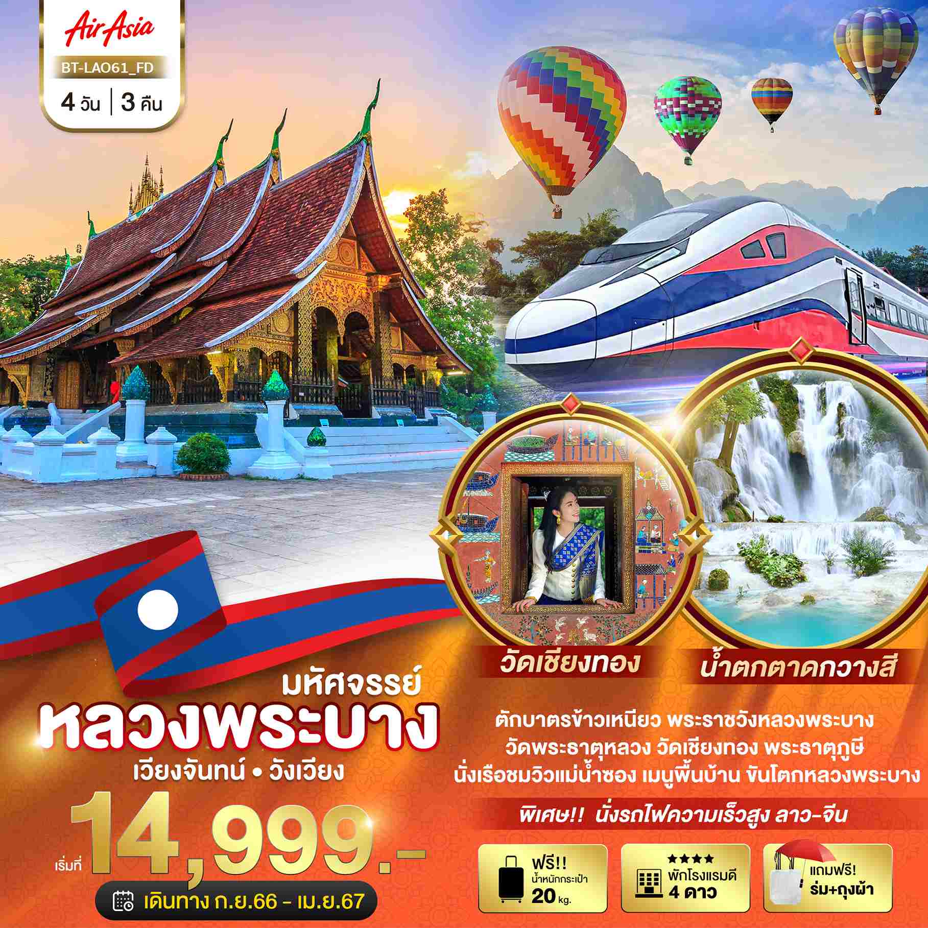 ทัวร์ลาวปีใหม่2024 