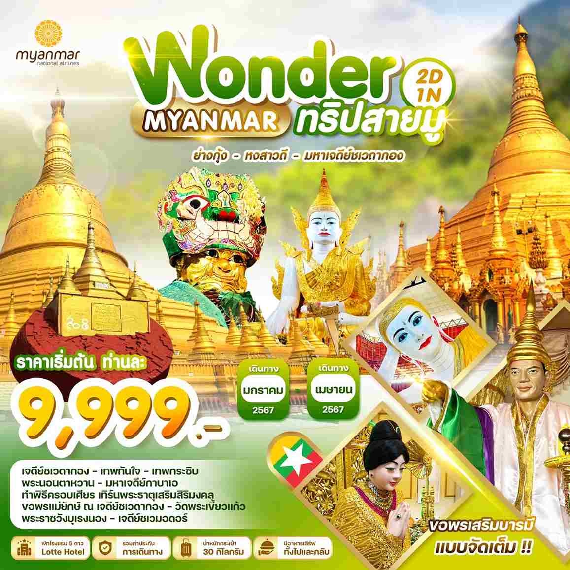 ทัวร์พม่า AMM119-01 WONDER ย่างกุ้ง หงสา ชเวดากอง (280967)