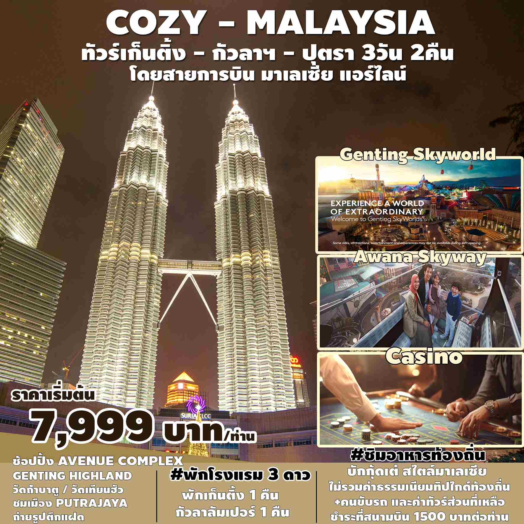 ทัวร์มาเลเซีย AML102-01 COZY MALAYSIA (310567)