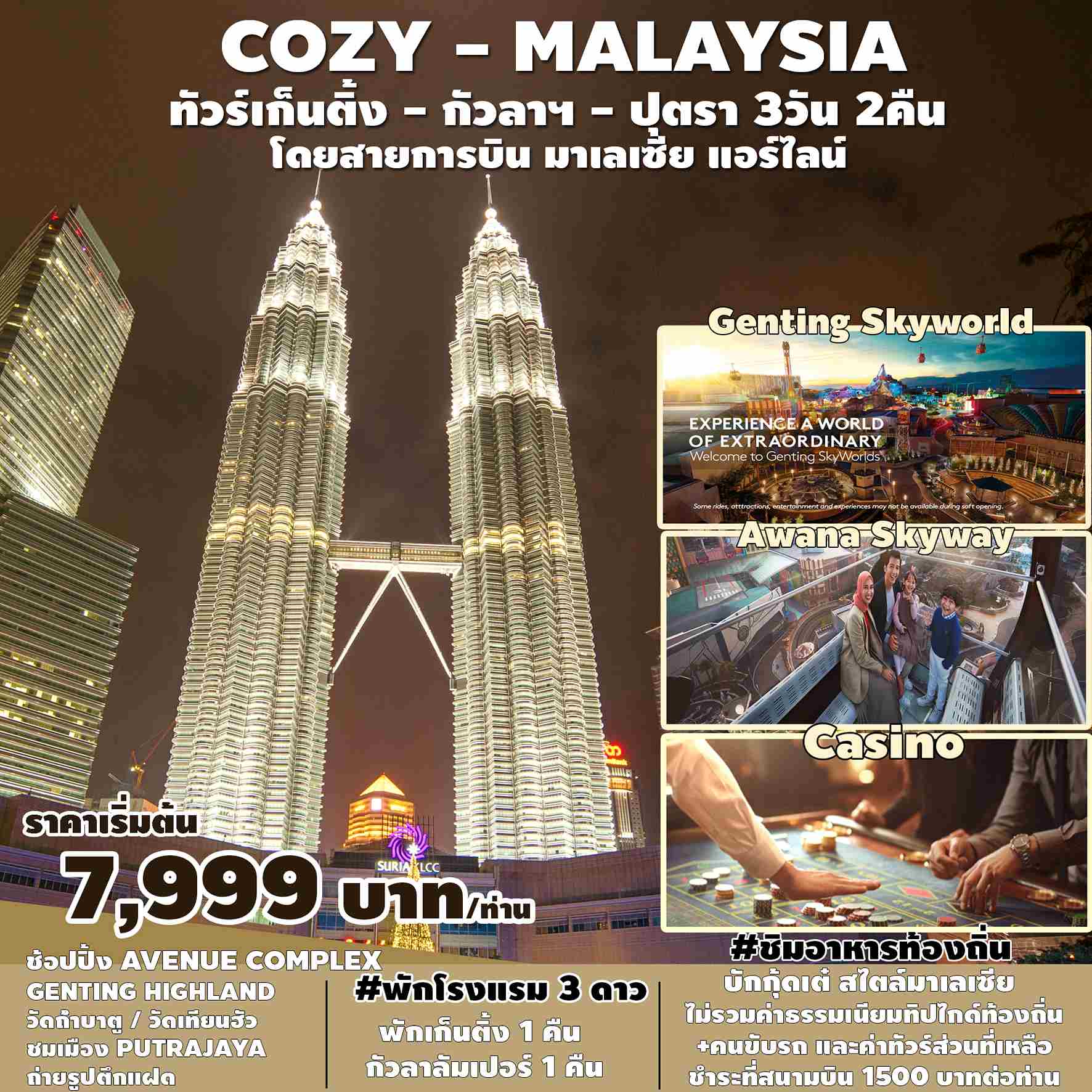 ทัวร์มาเลเซีย AML102-01 COZY MALAYSIA (311266)