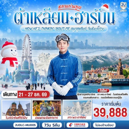 ทัวร์ต้าเหลียน-ฮาร์บิ้น2569 ทัวร์ต้าเหลียน-ฮาร์บิ้น2569