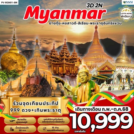 ทัวร์พม่า2024/2025 ทัวร์พม่า2024/2025