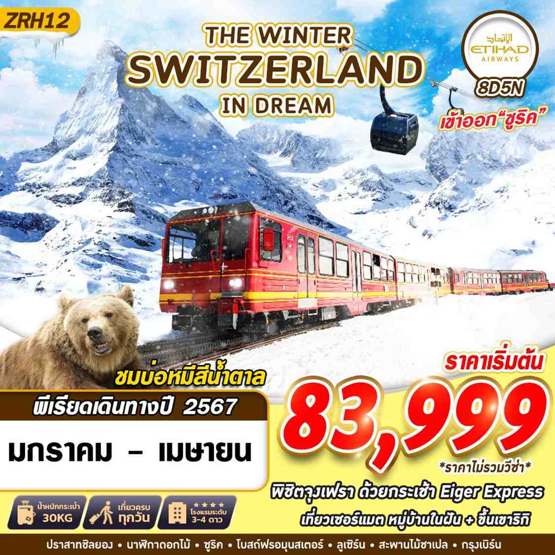 สวิส ทัวร์ยุโรป2567