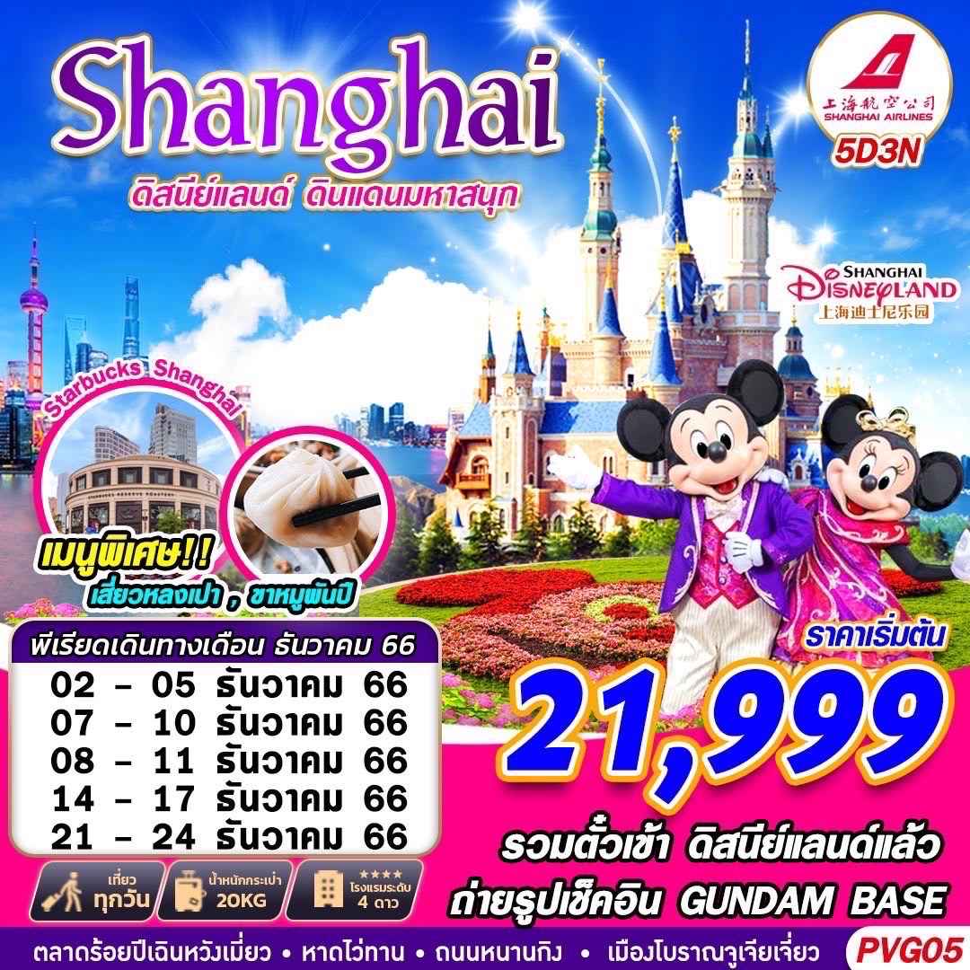 ทัวร์เซี่ยงไฮ้2023