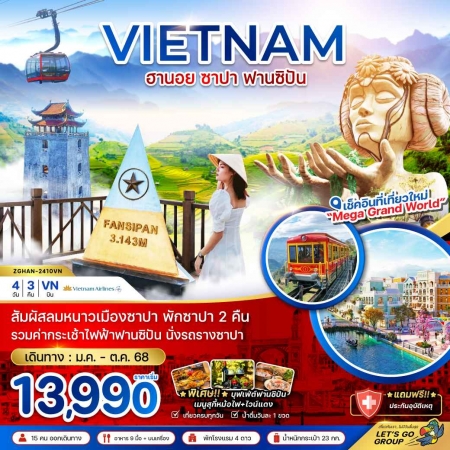 ทัวร์เวียดนามเหนือ ซาปา2025/2568 ทัวร์เวียดนามเหนือ ซาปา2025/2568