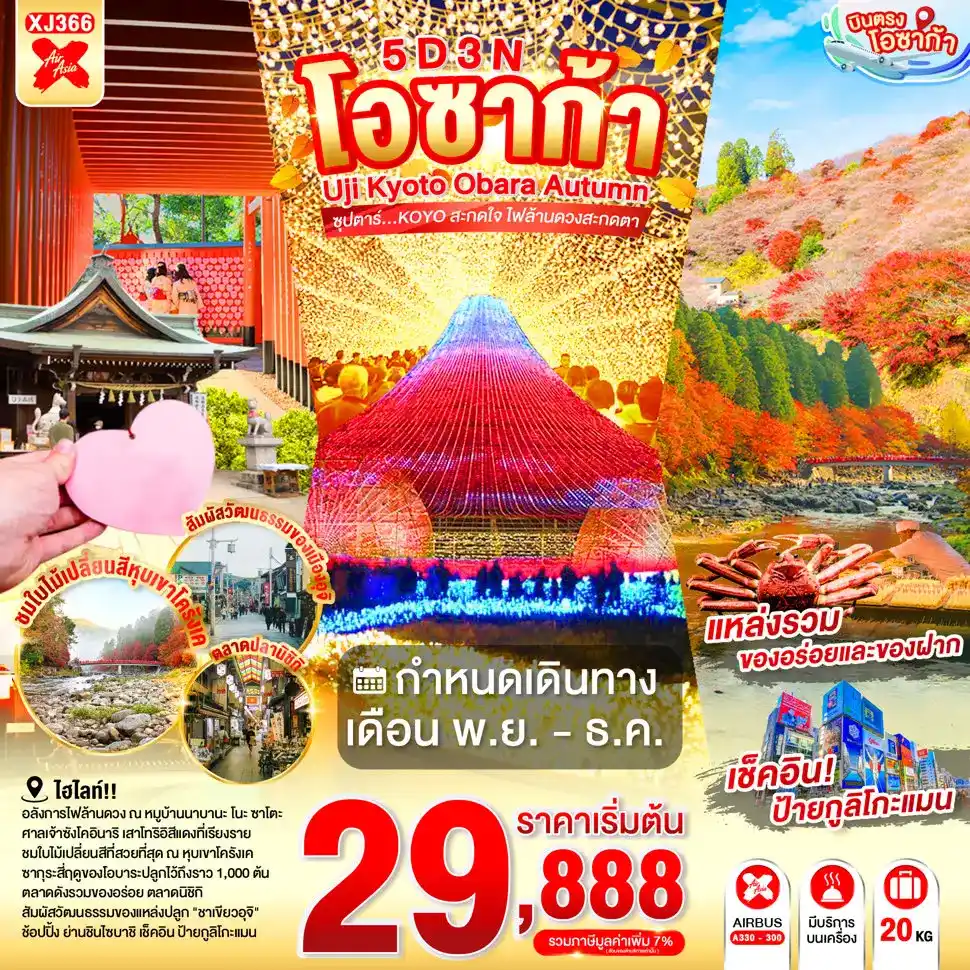 ทัวร์โอซาก้า ใบไม้เปลี่ยนสี2026/2569 ทัวร์โอซาก้า ใบไม้เปลี่ยนสี2026/2569