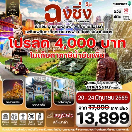 ทัวร์จีนฉงชิ่ง2569