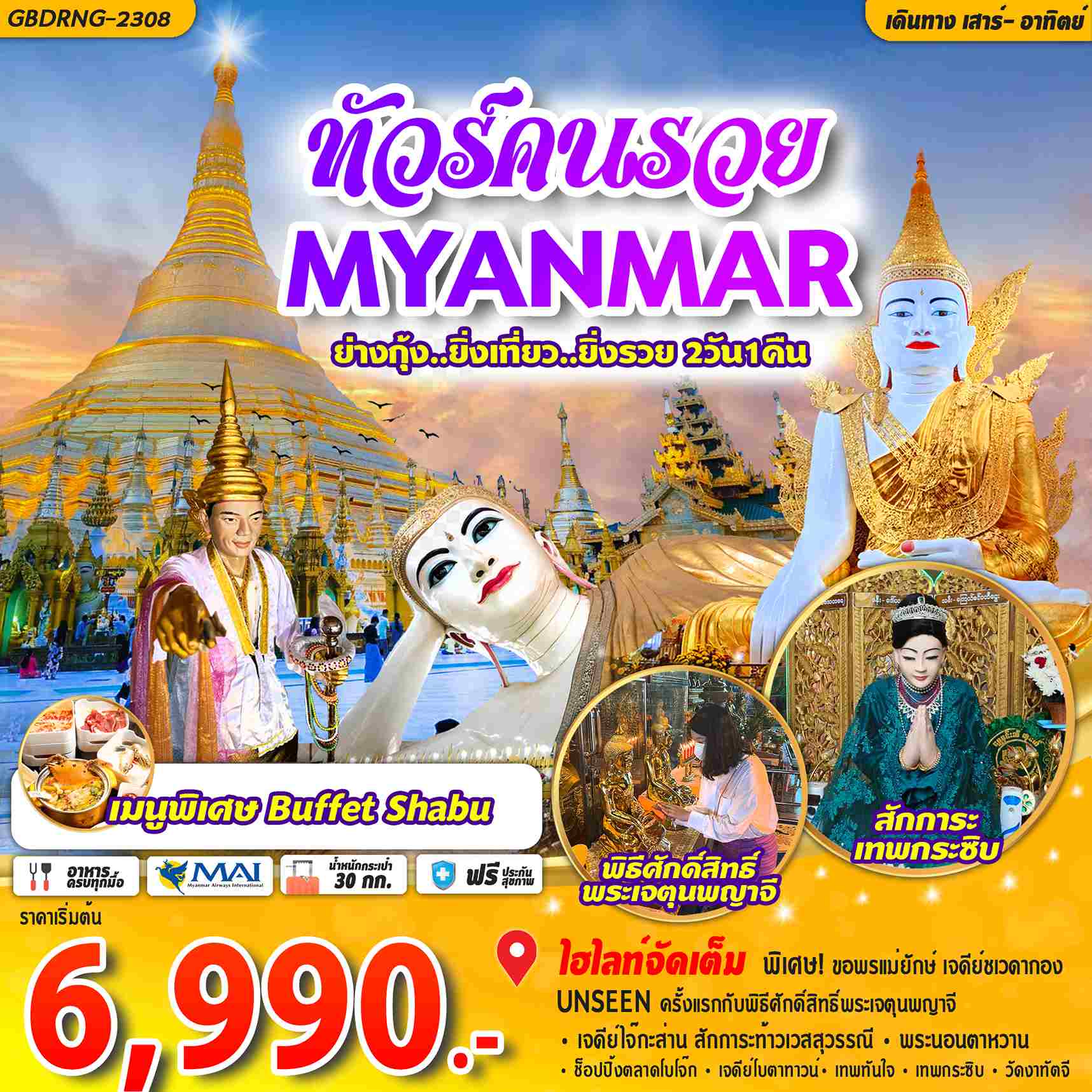 ทัวร์พม่า2วัน1คืน