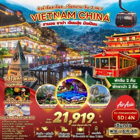 ทัวร์เวียดนาม AVN125-03 ทัวร์ฮานอย ซาปา เจียนสุ่ย ผิงเปียน FDHANCHN01 (271268)