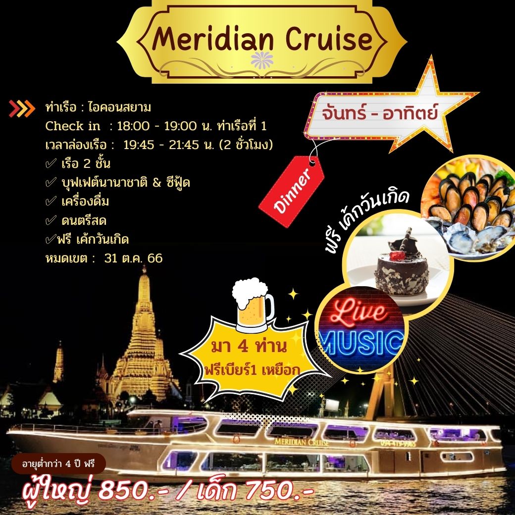 เรือ Meridian Cruise  (Dinner)