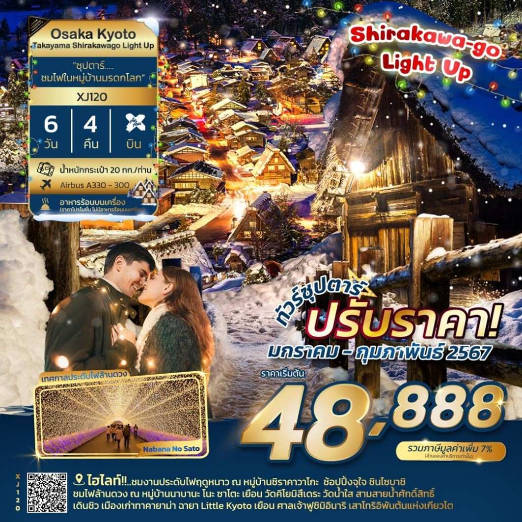ชิราคาวาโกะ ทัวร์ญี่ปุ่น2567/2024