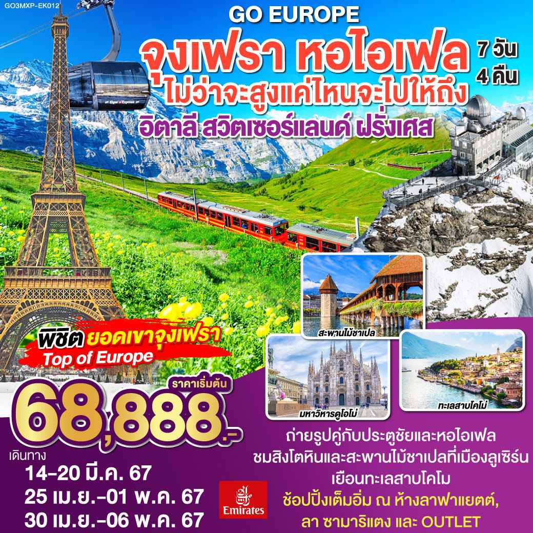 ทัวร์ยุโรป2024