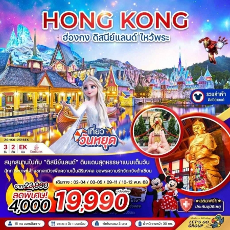 ทัวร์ฮ่องกง2025/2568 ทัวร์ฮ่องกง2025/2568