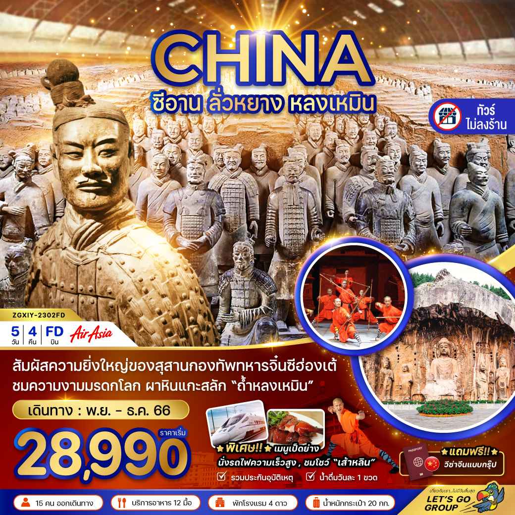 ทัวร์ซีอานปีใหม่ สุสานจิ๋นซีฮ่องเต้ 