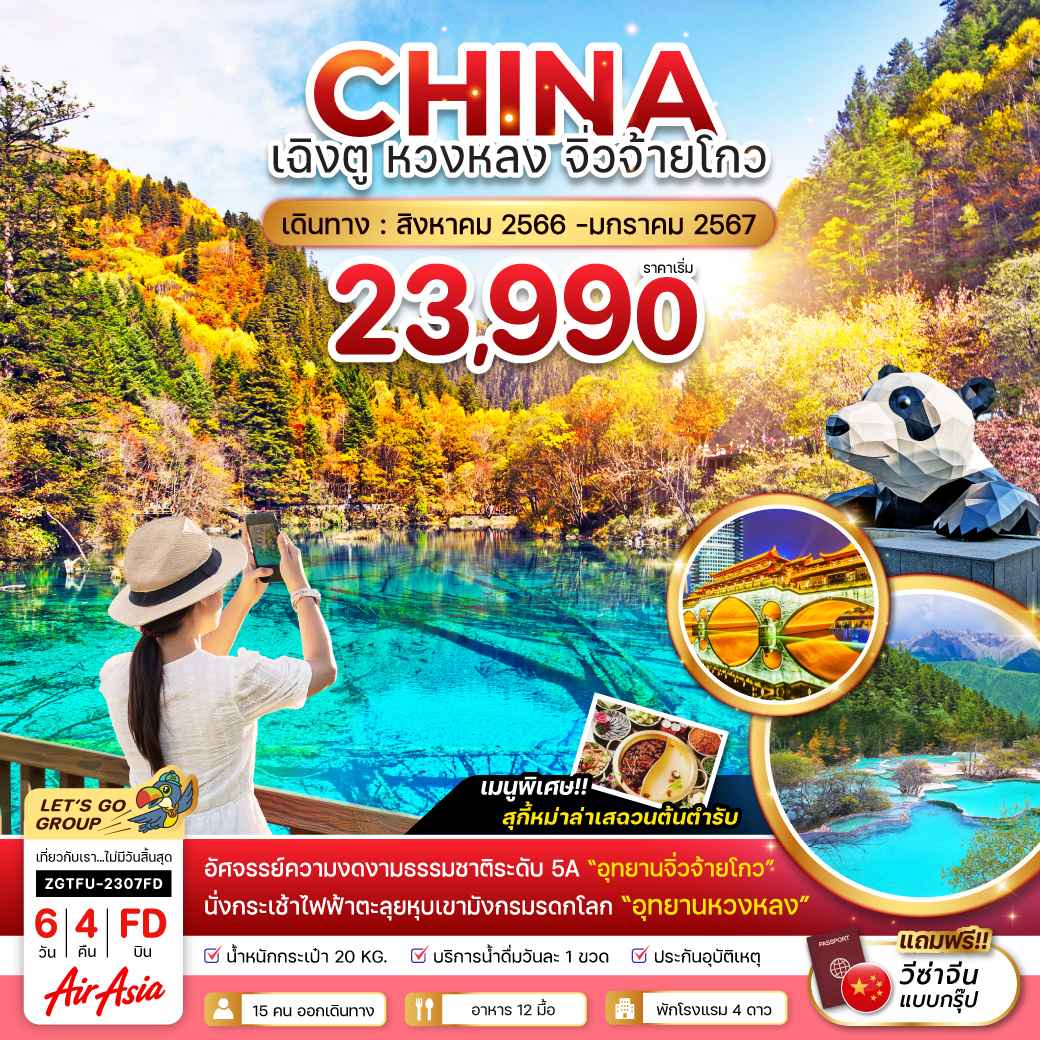 ทัวร์จีนปีใหม่ อุทยานหวงหลง