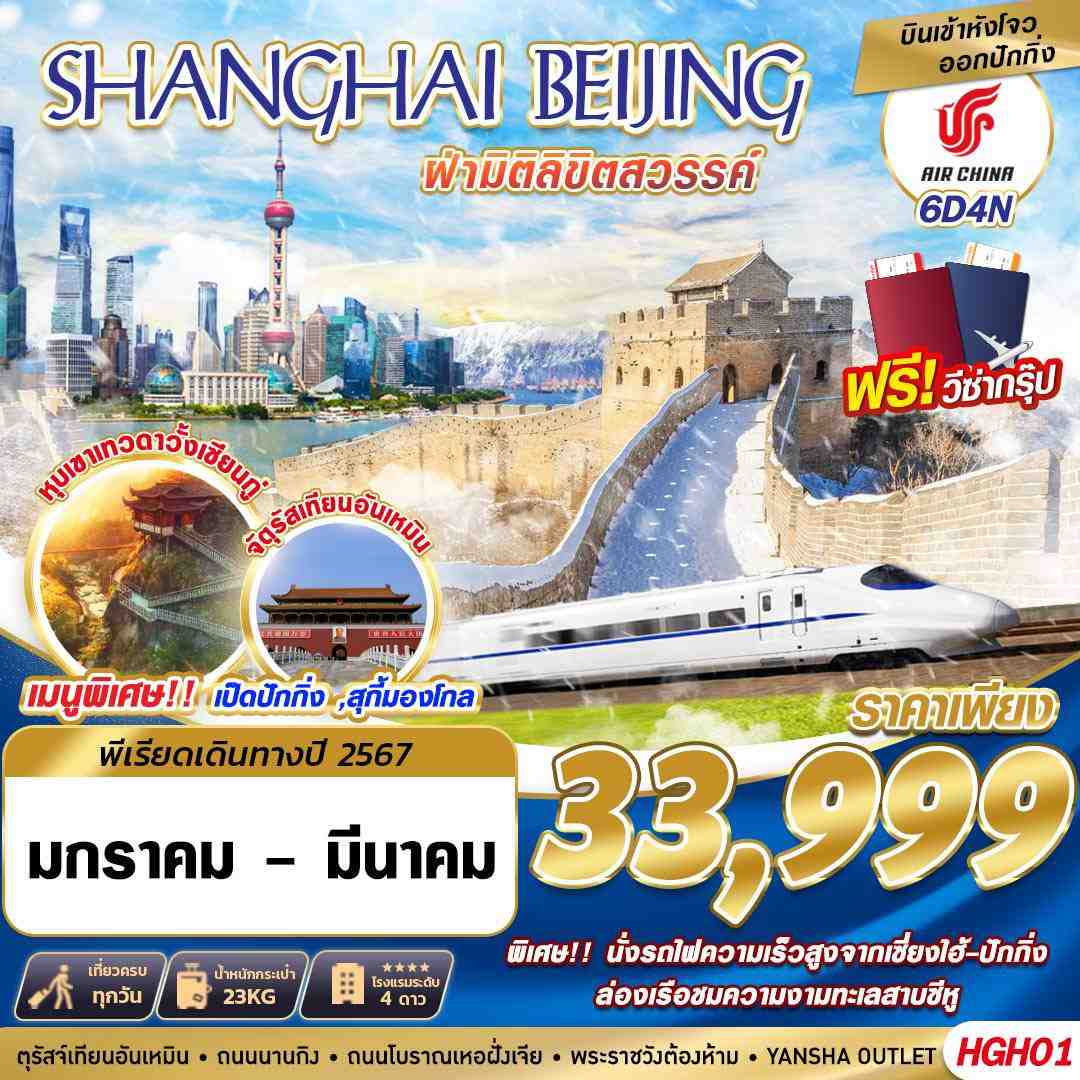 ทัวร์ปักกิ่ง-เซี่ยงไฮ้2024