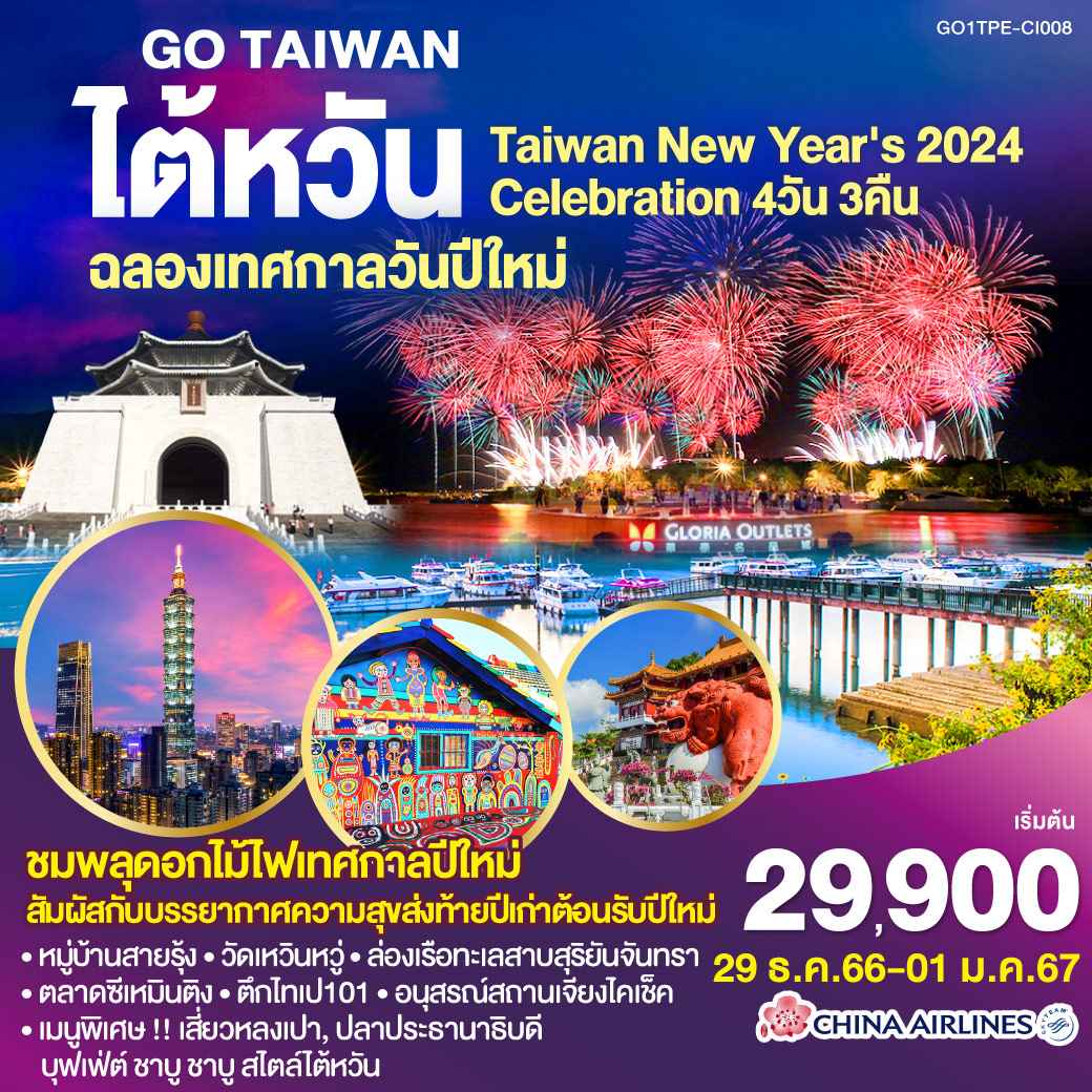 ทัวร์ไต้หวัน ATW249-02 GO TAIWAN New Years 2024 Celebration (291266)