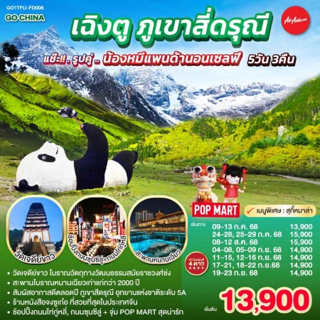 ทัวร์จีน ACH45-34 เฉิงตู ภูเขาสี่ดรุณี แช๊ะ รูปคู่...น้องหมีแพนด้านอนเซลฟี่ TFU-FD006 (190968)