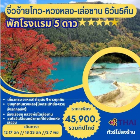 ทัวร์จีน ACH59-02 JIUZHAIGOU หวงหลง เล่อซาน (021167)