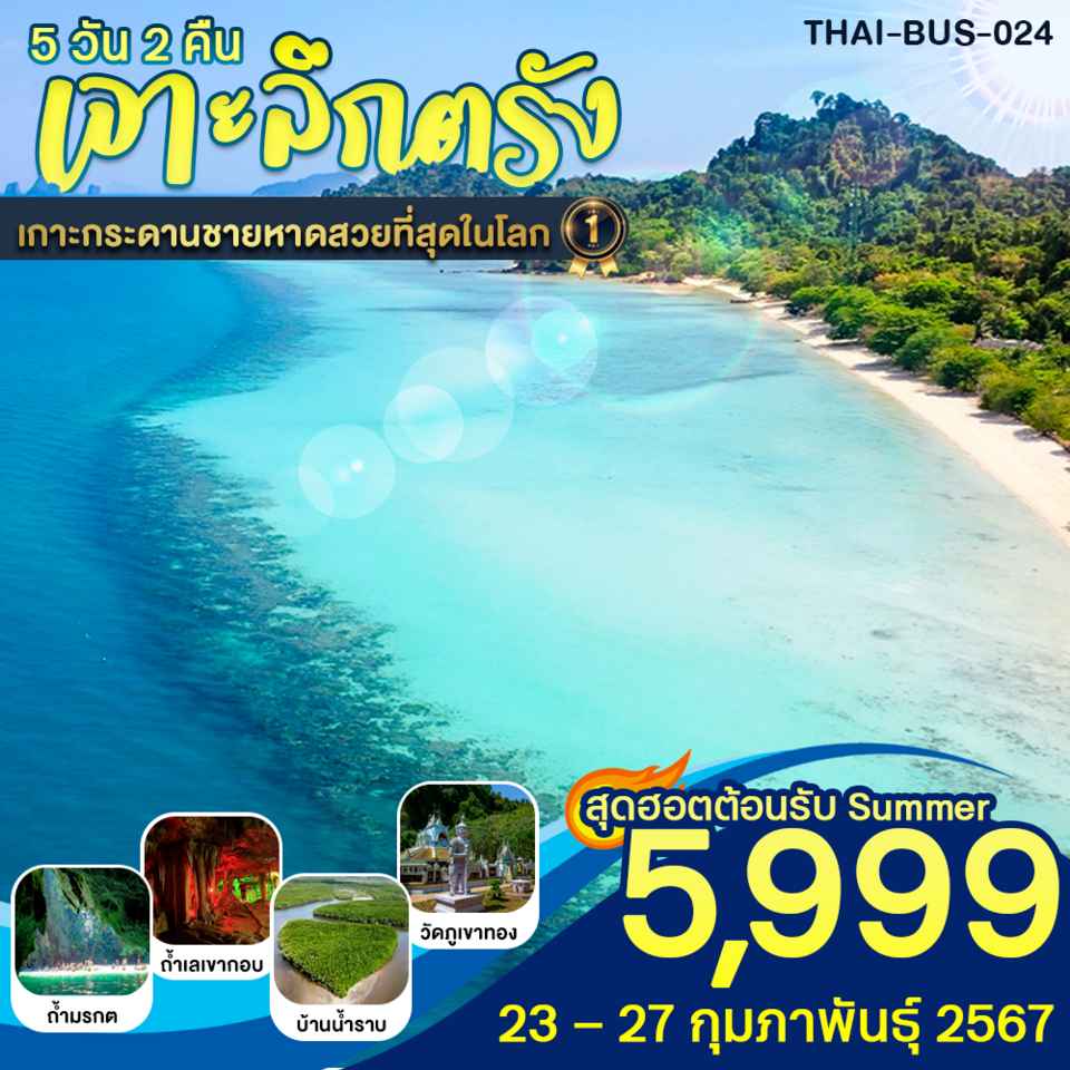 ทัวร์ทะเลตรัง2024