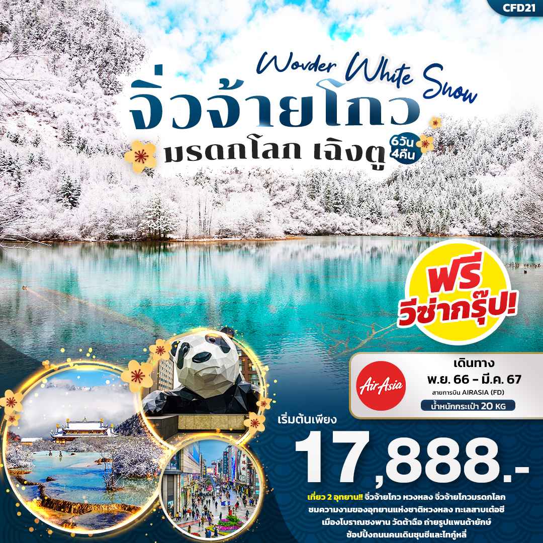 ทัวร์จิ่วจ้ายโกว2024/2567