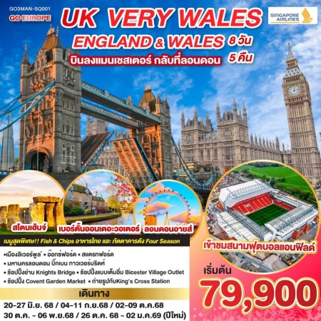 ทัวร์อังกฤษ AEU83-39 UK VERY WALES อังกฤษและเวลส์ MAN-SQ001 (261268)