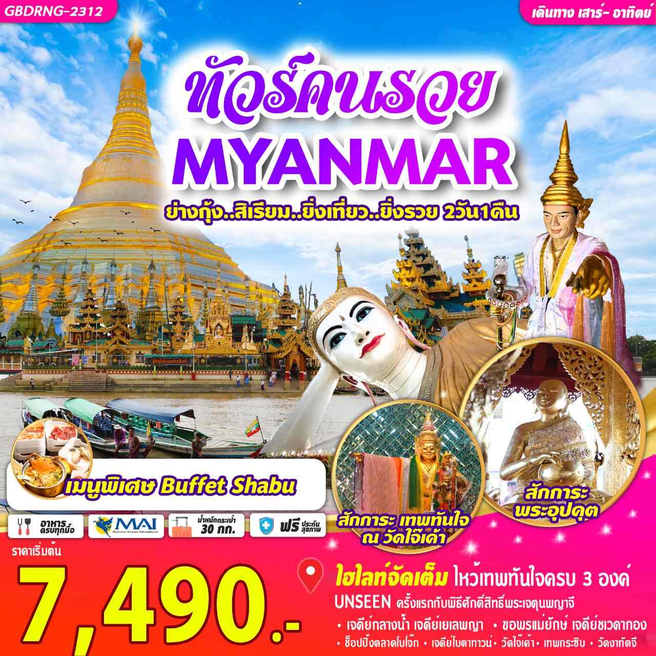 ทัวร์ไหว้พระพม่า2023 วัดหง้าทัตจี