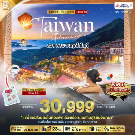 ทัวร์ไต้หวัน ATW245-03 TAIWAN Premium สวย ครบ จบทุกไฮไลท์ TPE01_CI (231068)