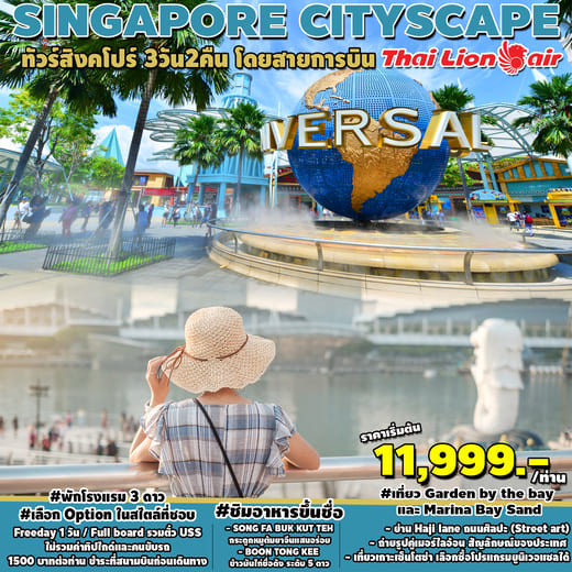 ทัวร์สิงคโปร์ ASG102-08 SINGAPORE CITYSCAPE 3D2N(281066)