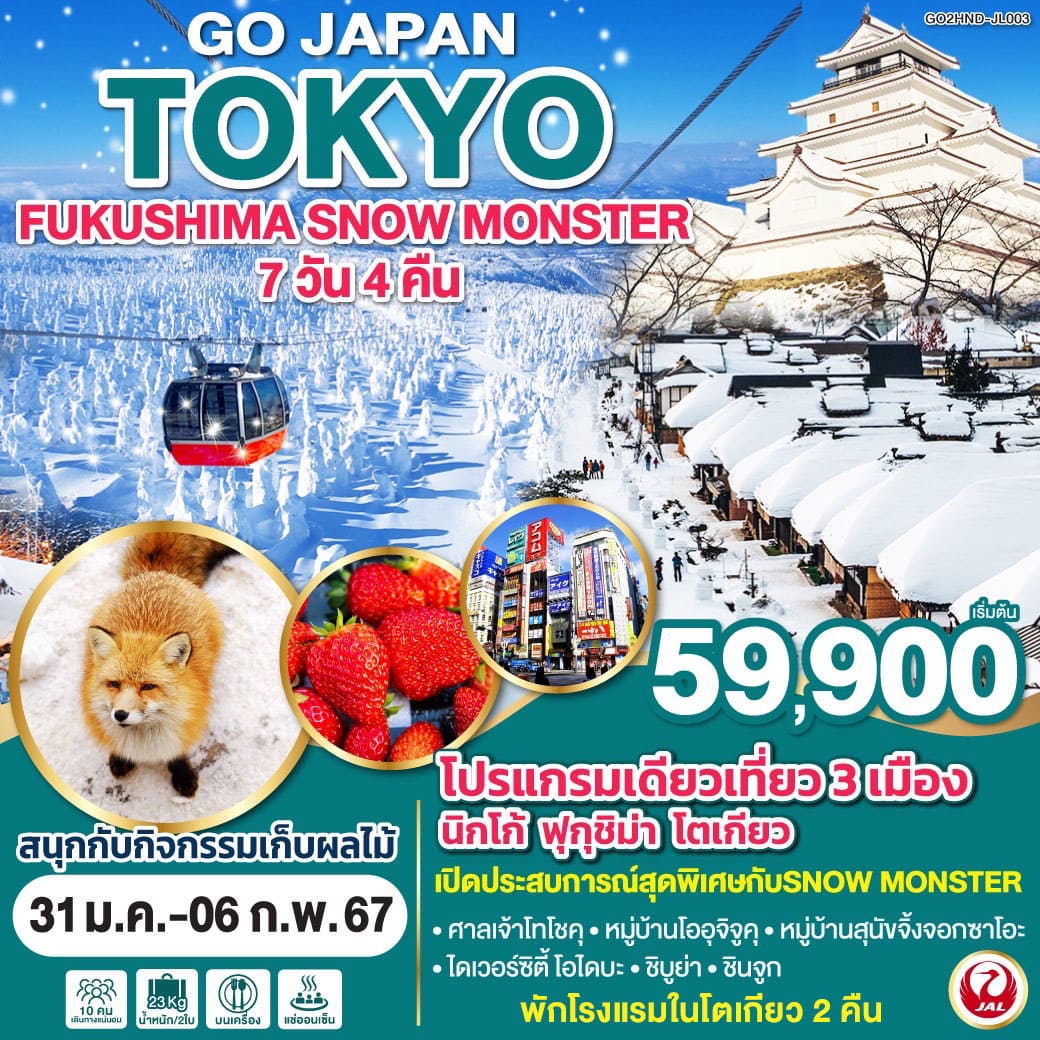 ทัวร์ญี่ปุ่น AJP75-98 TOKYO FUKUSHIMA SNOW MOSTER (310167)