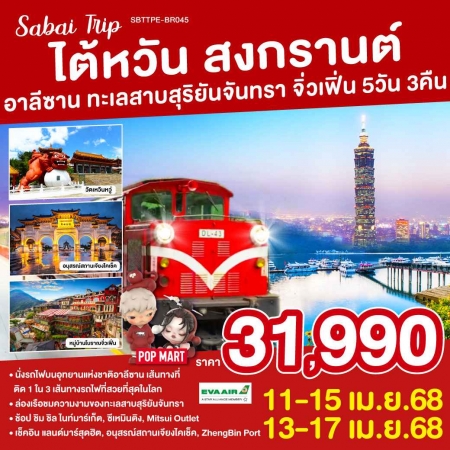 ทัวร์ไต้หวันสงกรานต์2025