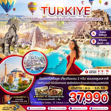 ทัวร์ตุรกี ATK274-07 ตุรเคีย อิสตันบูล อังการา คัปปาโดเกีย ปามุคคาเล ซานัคคาเล  IST-2517TK (291168)