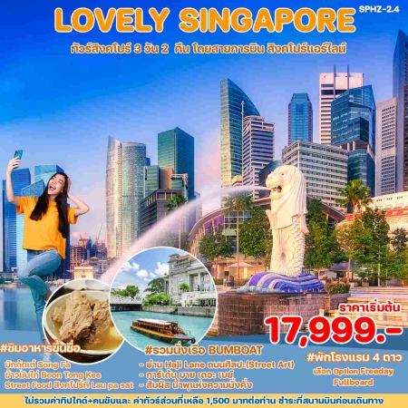 ทัวร์สิงคโปร์ ASG102-04 LOVELY SINGAPORE (301267)