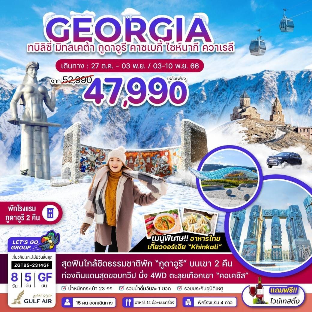 ทัวร์จอร์เจีย2566/2023