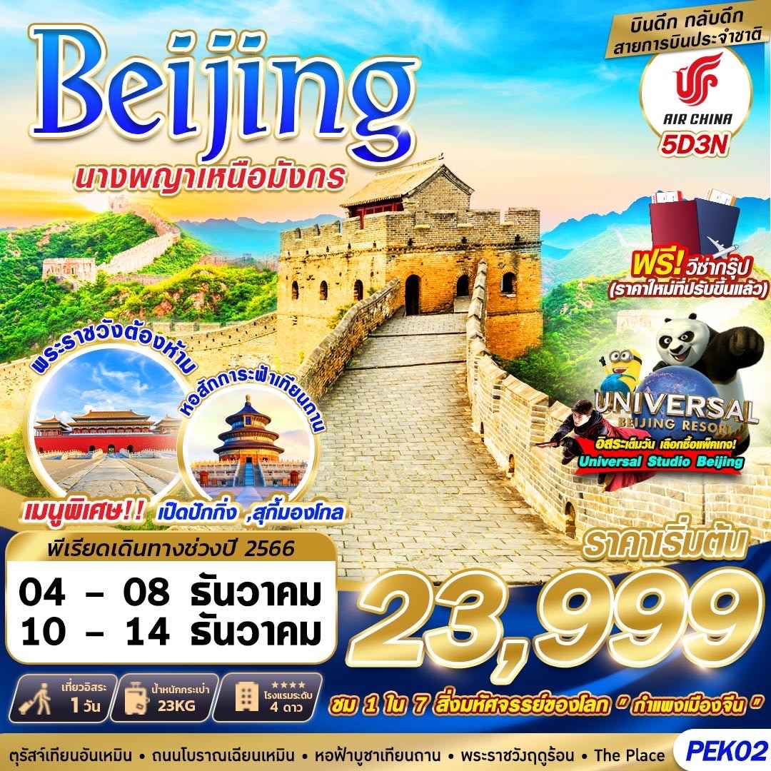 ทัวร์ปักกิ่ง2566
