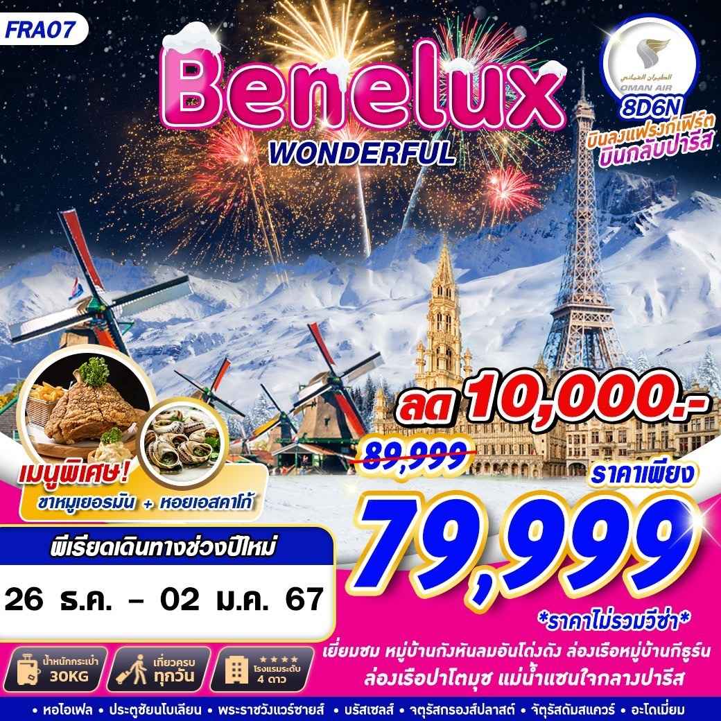 ทัวร์เบเนลักซ์ปีใหม่2567