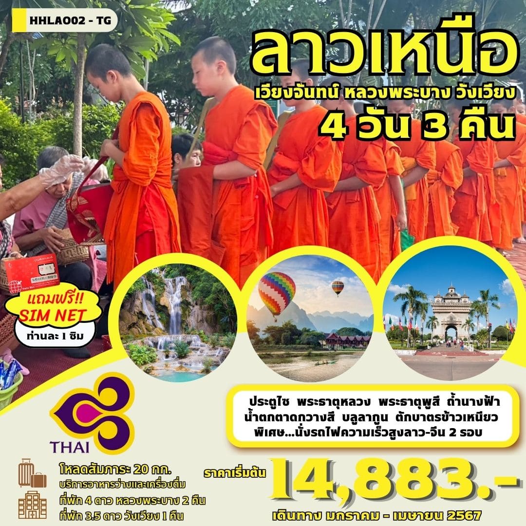 ทัวร์ลาว2024/2567 วัดเชียงทอง