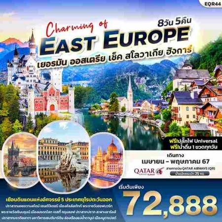 ทัวร์ยุโรป AEU96-11 Charming of EAST EUROUP QR44 (300567)