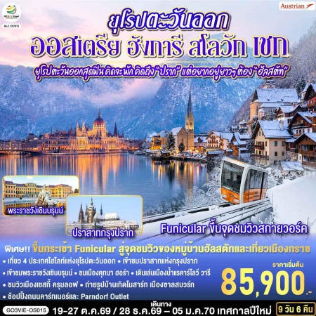 ทัวร์ยุโรปตะวันออกปีใหม่2026/2027 ทัวร์ยุโรปตะวันออกปีใหม่2026/2027