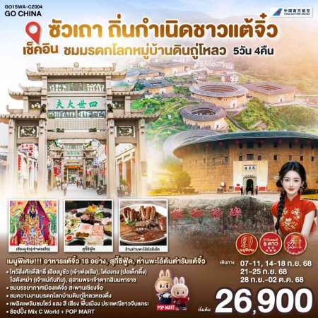 ทัวร์จีน ACH45-59 เช็คอินซัวเถา ถิ่นกำเนิดชาวแต้จิ๋ว หมู่บ้านดินถู่โหลว SWA-CZ004 (280968)