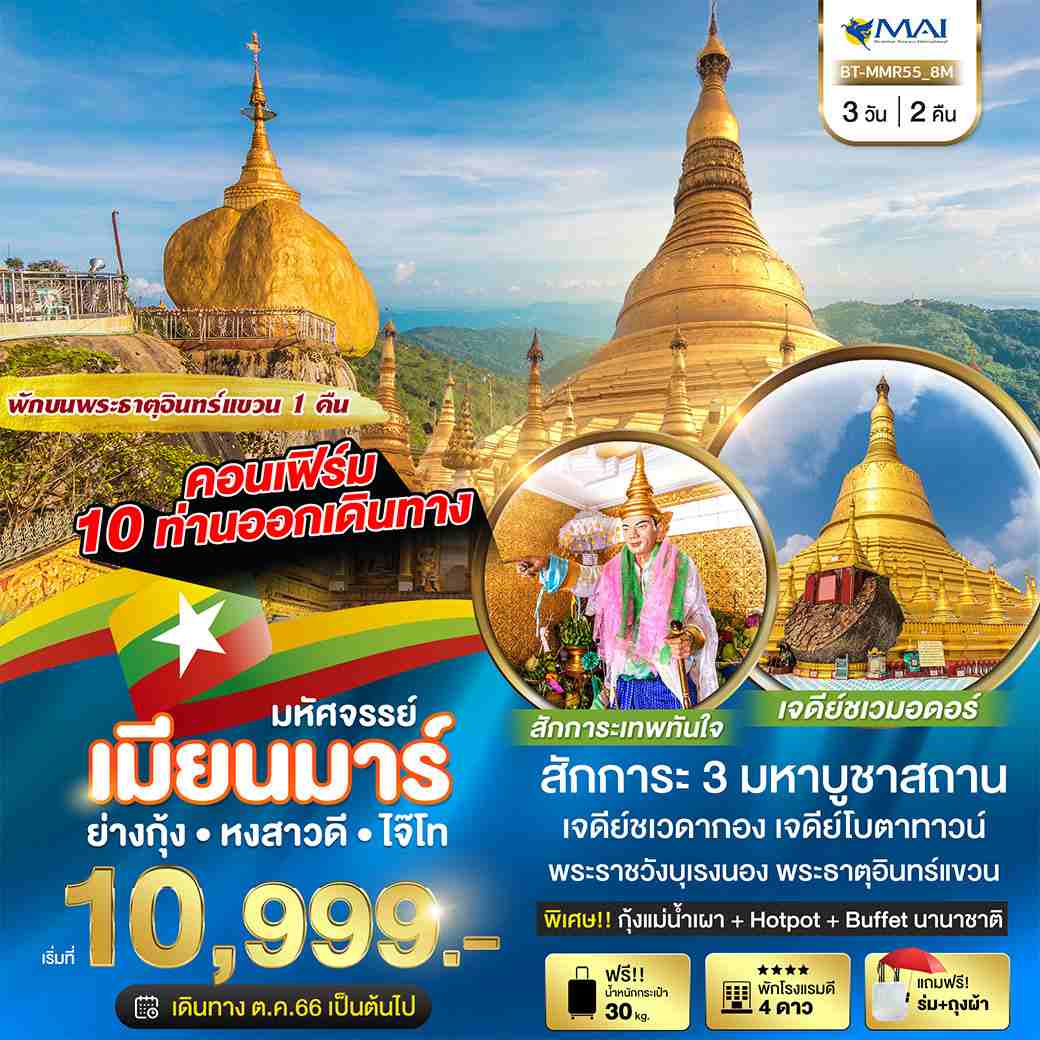 พระธาตุอินทร์แขวน เที่ยวพม่า2024