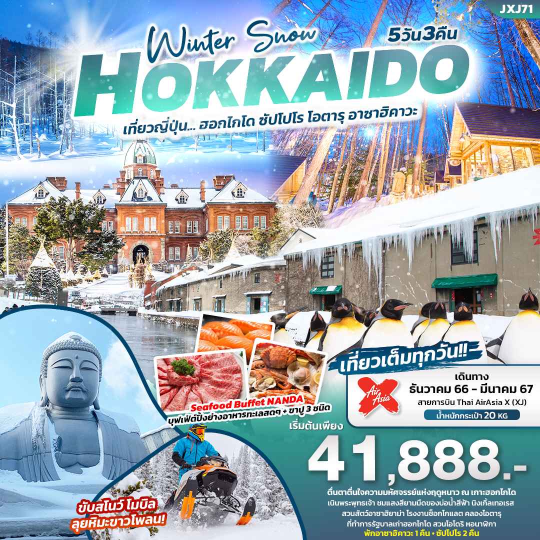 ทัวร์ฮอกไกโด2566/2567