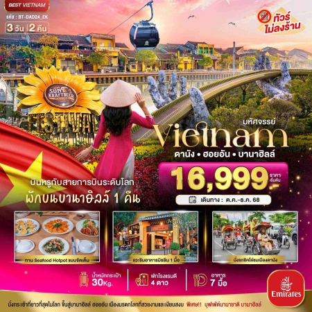 ทัวร์บาน่าฮิลล์2568 ทัวร์บาน่าฮิลล์2568
